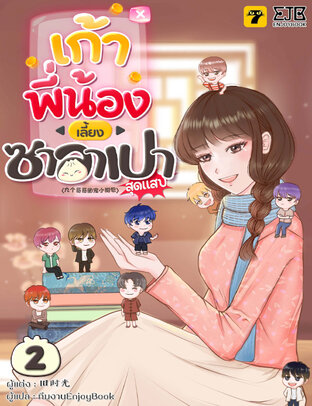 [จบ] เก้าพี่น้องเลี้ยงซาลาเปาสุดแสบ