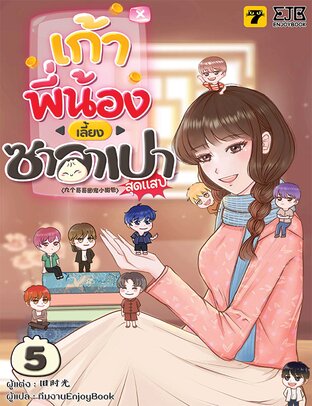 [จบ] เก้าพี่น้องเลี้ยงซาลาเปาสุดแสบ