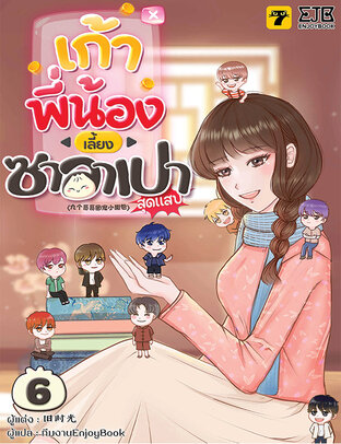 [จบ] เก้าพี่น้องเลี้ยงซาลาเปาสุดแสบ
