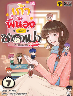 [จบ] เก้าพี่น้องเลี้ยงซาลาเปาสุดแสบ