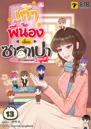 [จบ] เก้าพี่น้องเลี้ยงซาลาเปาสุดแสบ