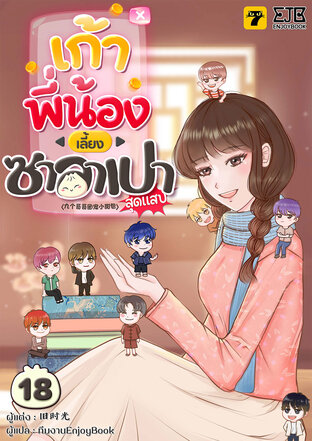 [จบ] เก้าพี่น้องเลี้ยงซาลาเปาสุดแสบ