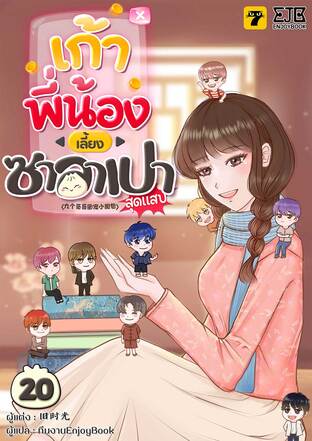 [จบ] เก้าพี่น้องเลี้ยงซาลาเปาสุดแสบ