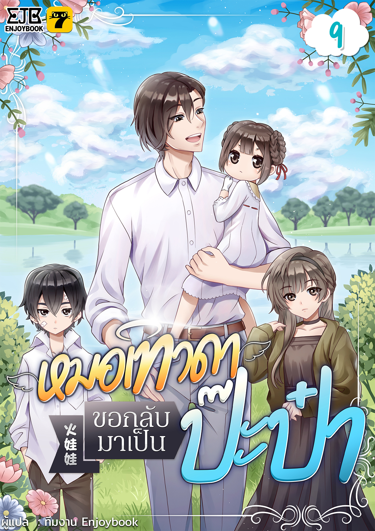 [จบ] หมอเทวดาขอกลับมาเป็นป๊ะป๋า