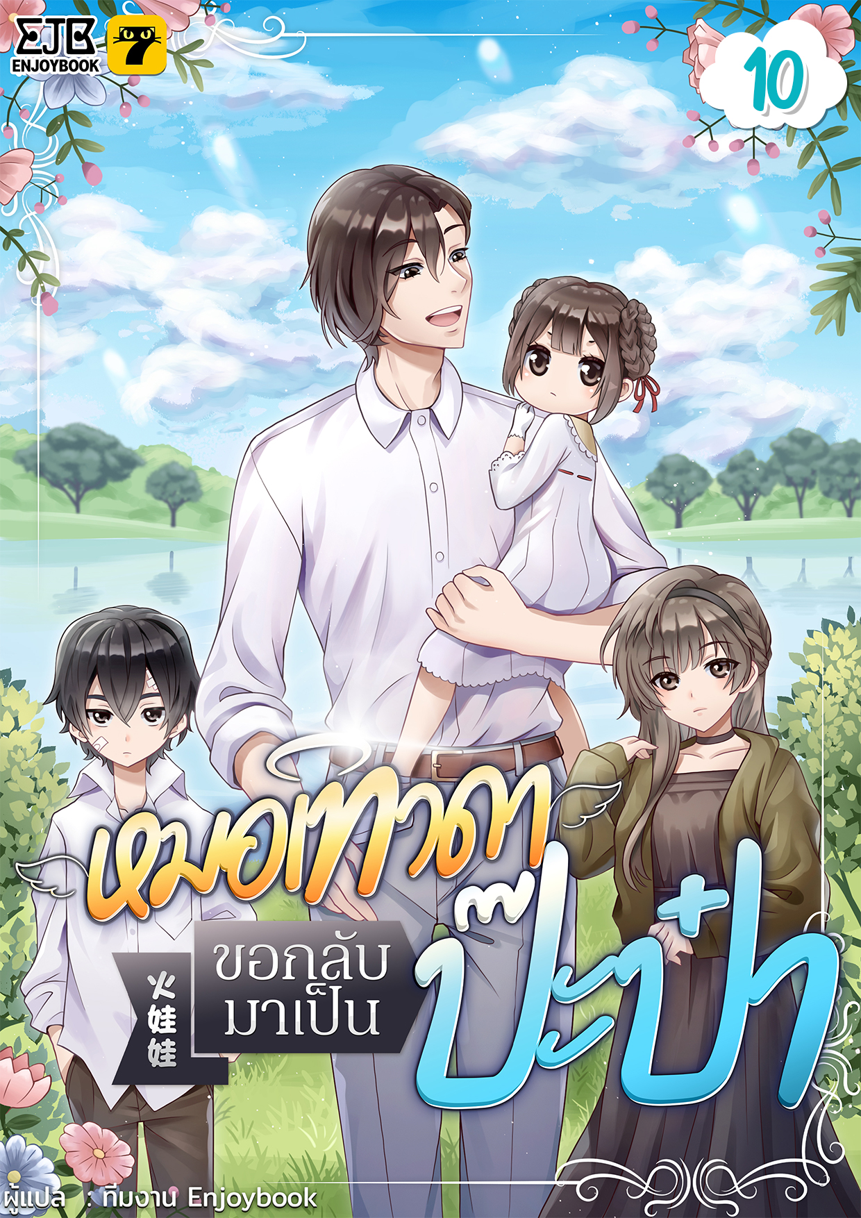 [จบ] หมอเทวดาขอกลับมาเป็นป๊ะป๋า
