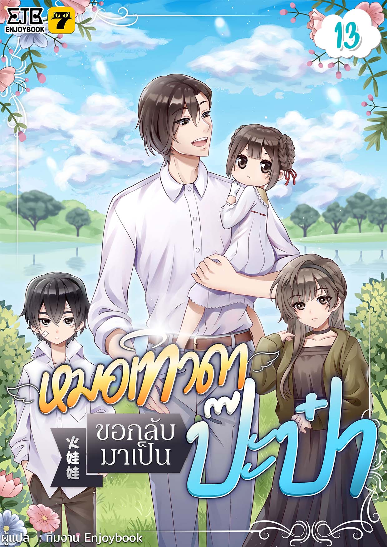 [จบ] หมอเทวดาขอกลับมาเป็นป๊ะป๋า