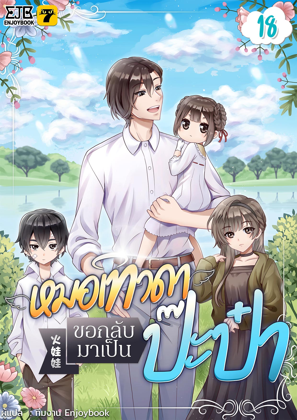 [จบ] หมอเทวดาขอกลับมาเป็นป๊ะป๋า