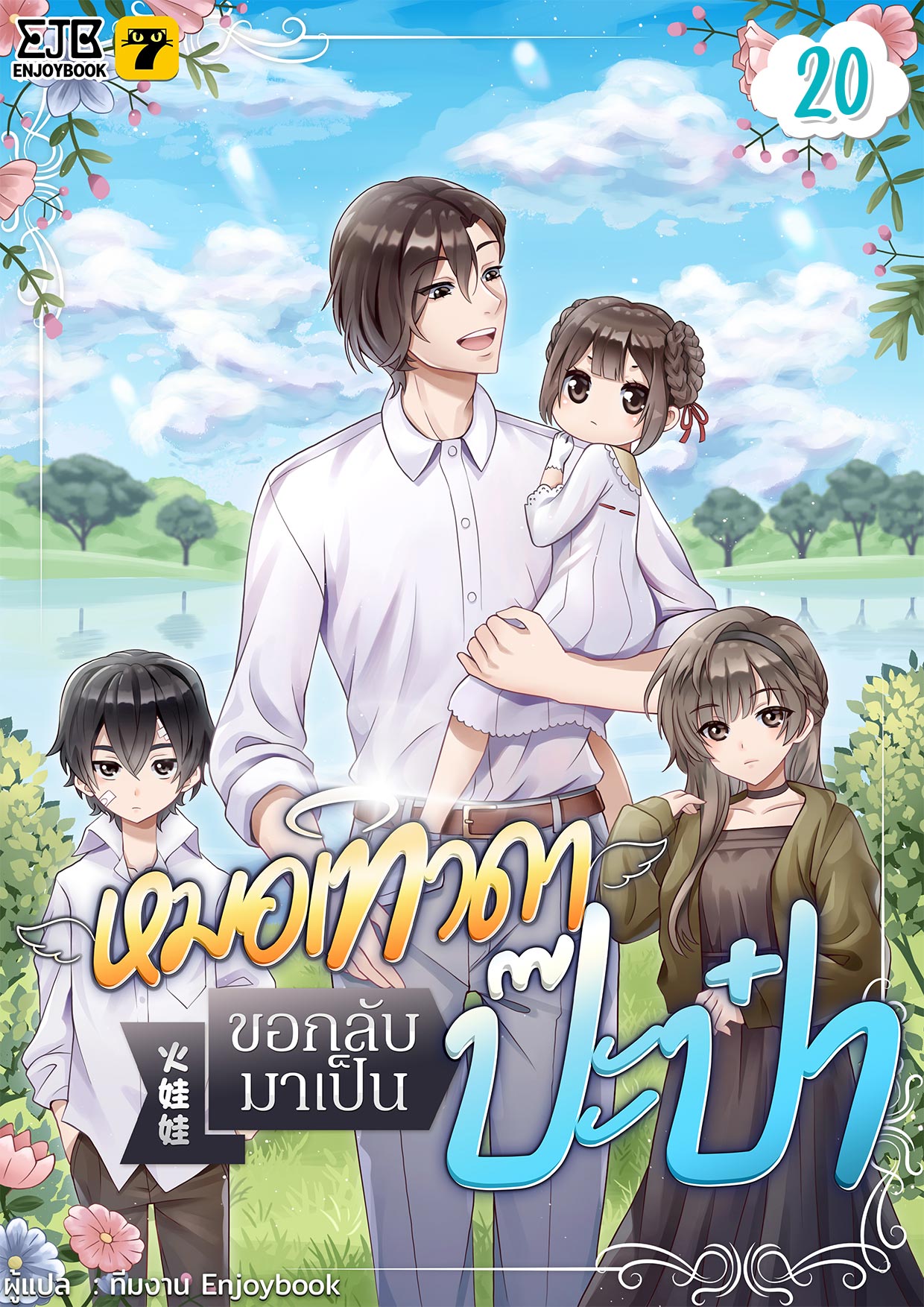 [จบ] หมอเทวดาขอกลับมาเป็นป๊ะป๋า