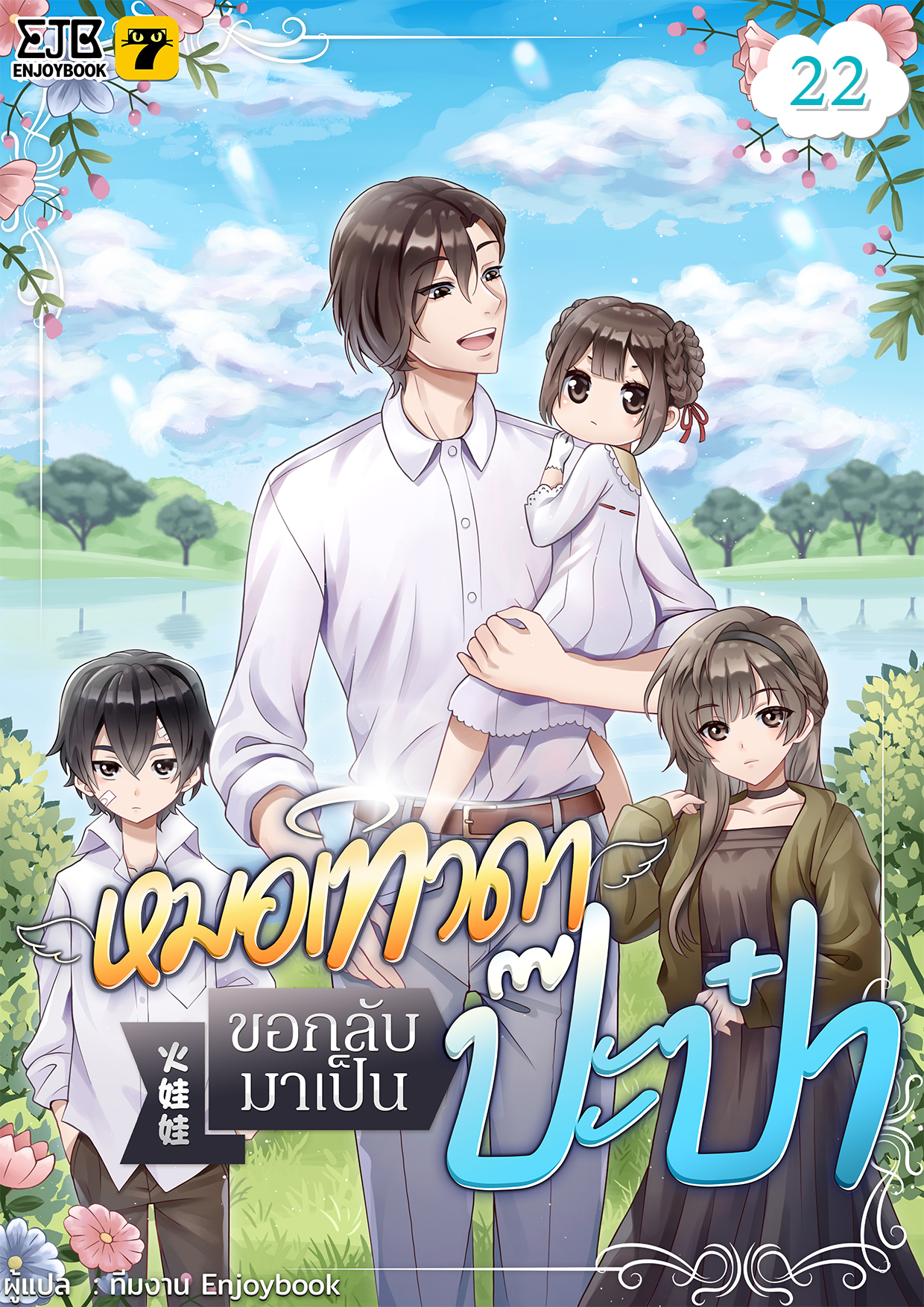 [จบ] หมอเทวดาขอกลับมาเป็นป๊ะป๋า