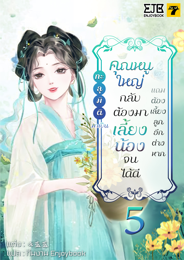 [จบ]  ทะลุมิติมาเป็นคุณหนูใหญ่กลับต้องมาเลี้ยงน้องจนได้ดีแถมต้องเลี้ยงลูกอีกต่างหาก