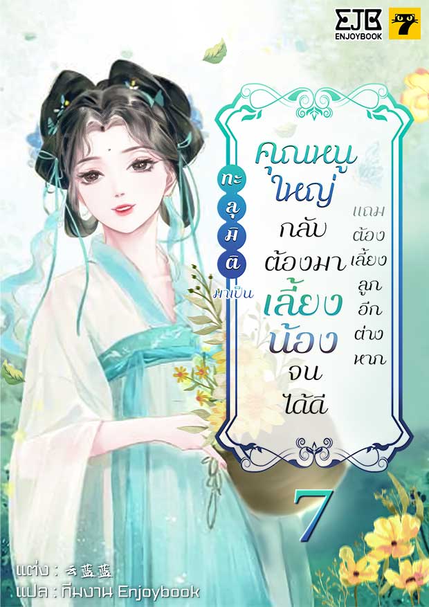 [จบ]  ทะลุมิติมาเป็นคุณหนูใหญ่กลับต้องมาเลี้ยงน้องจนได้ดีแถมต้องเลี้ยงลูกอีกต่างหาก