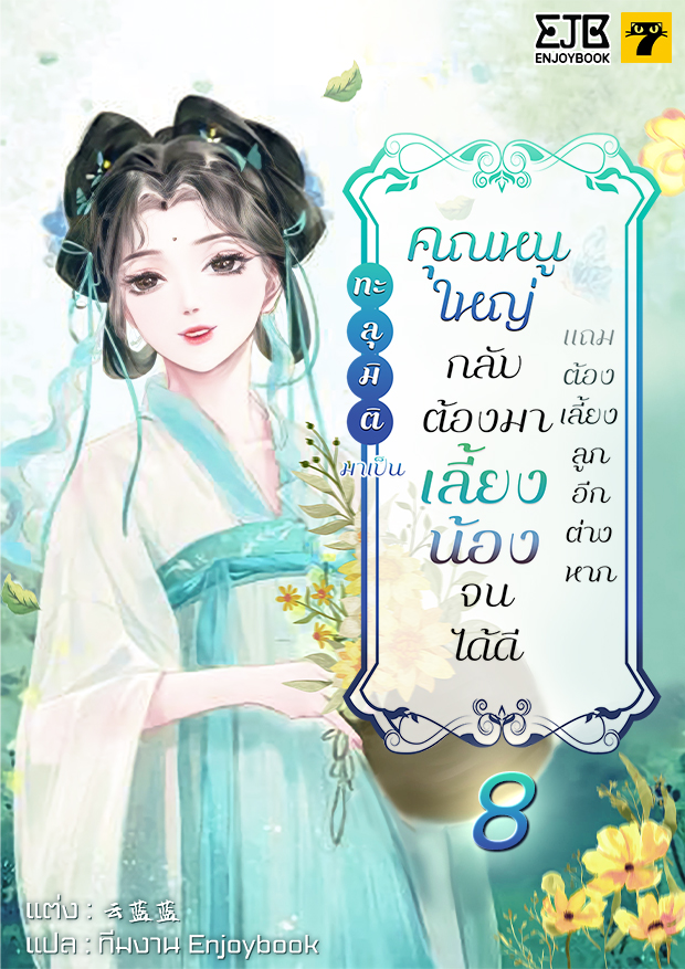 [จบ]  ทะลุมิติมาเป็นคุณหนูใหญ่กลับต้องมาเลี้ยงน้องจนได้ดีแถมต้องเลี้ยงลูกอีกต่างหาก