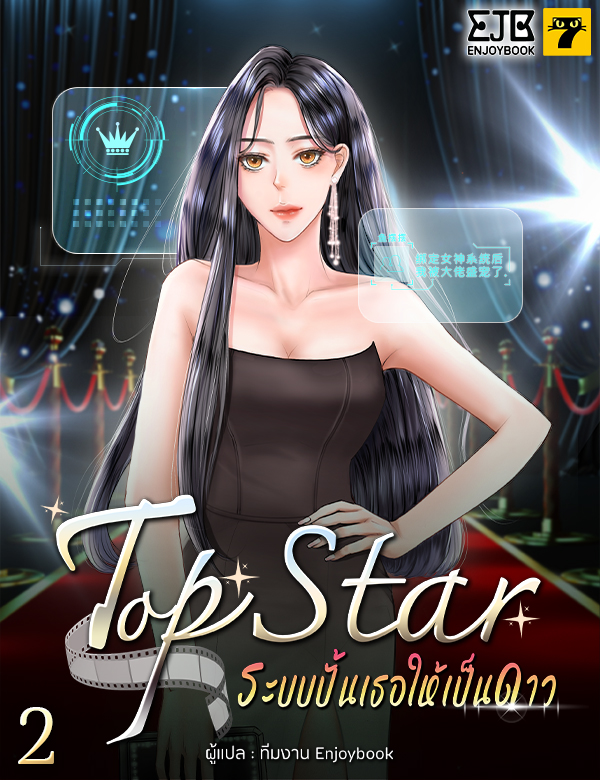 [จบ] Top Star ระบบปั้นเธอให้เป็นดาว