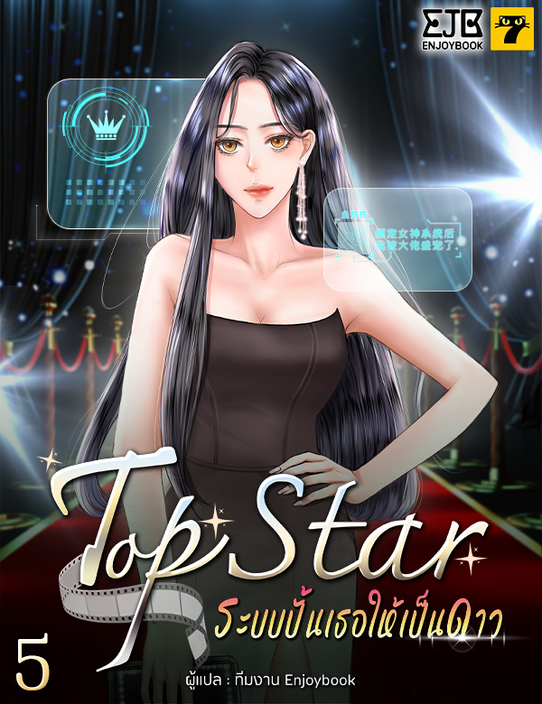 [จบ] Top Star ระบบปั้นเธอให้เป็นดาว
