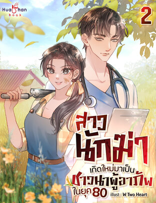 [จบ] สาวนักฆ่าเกิดใหม่มาเป็นชาวนาผู้อาภัพในยุค 80