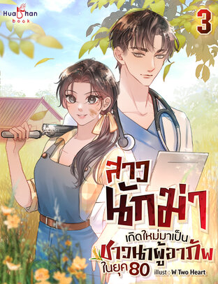 [จบ] สาวนักฆ่าเกิดใหม่มาเป็นชาวนาผู้อาภัพในยุค 80