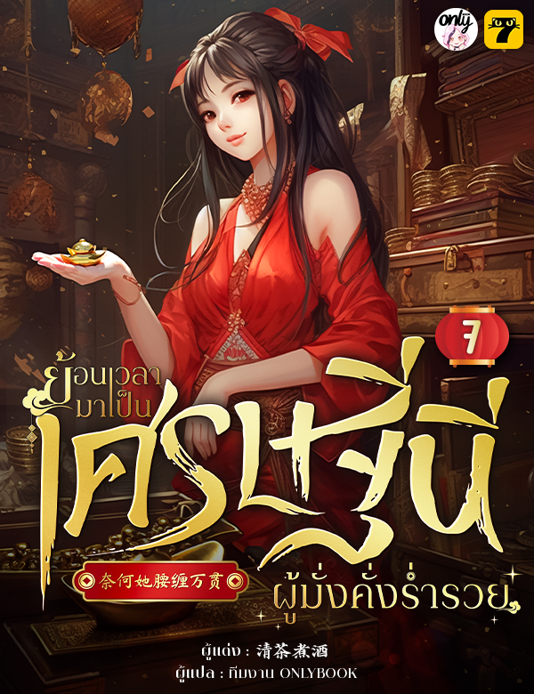 [จบ] ย้อนเวลามาเป็นเศรษฐินีผู้มั่งคั่งร่ำรวย