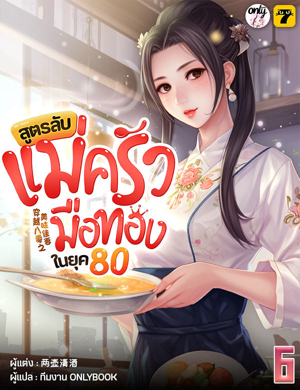 [จบ] สูตรลับแม่ครัวมือทองในยุค80
