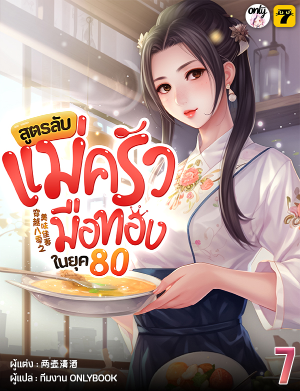 [จบ] สูตรลับแม่ครัวมือทองในยุค80