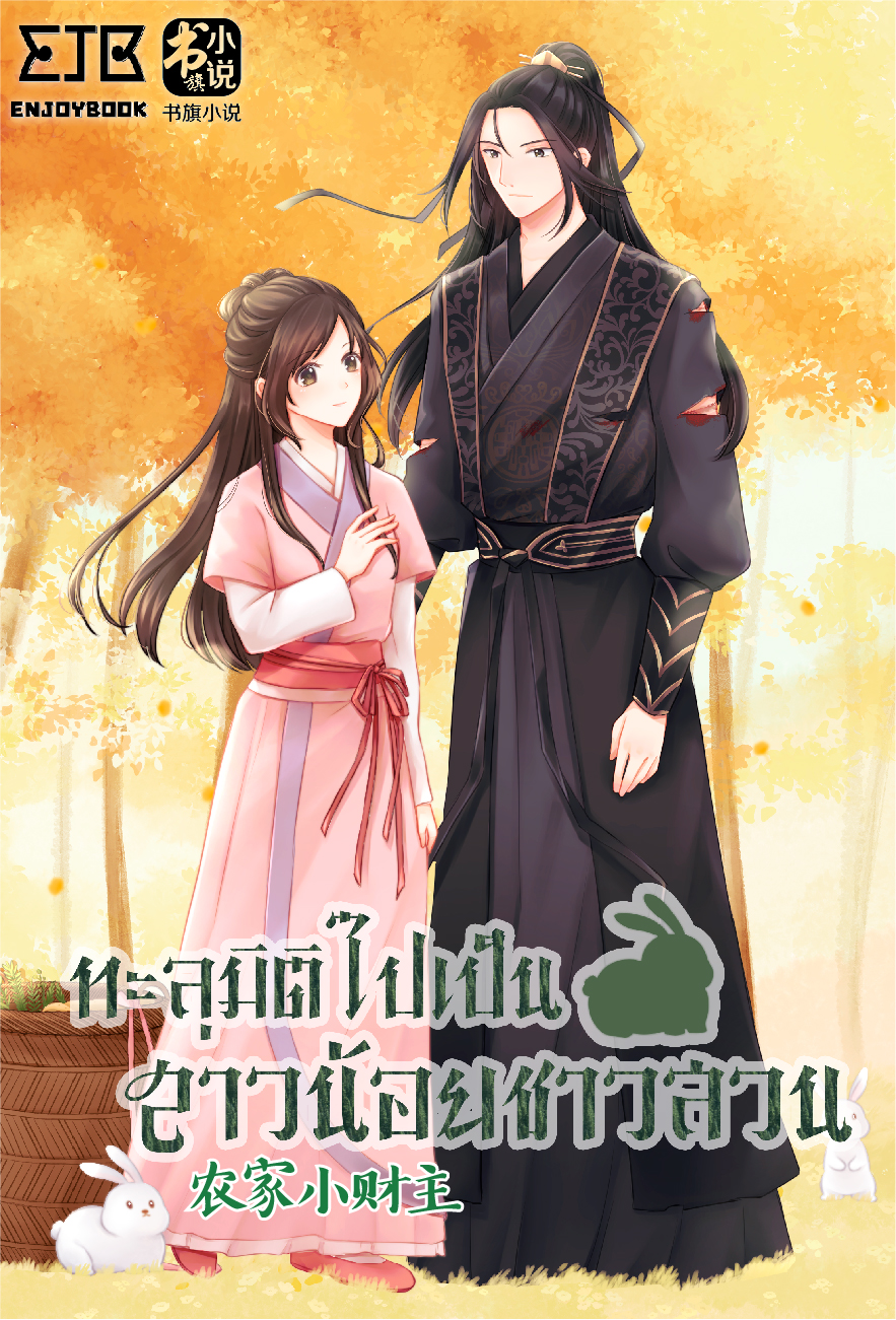 ทะลุมิติไปเป็นสาวน้อยชาวสวน