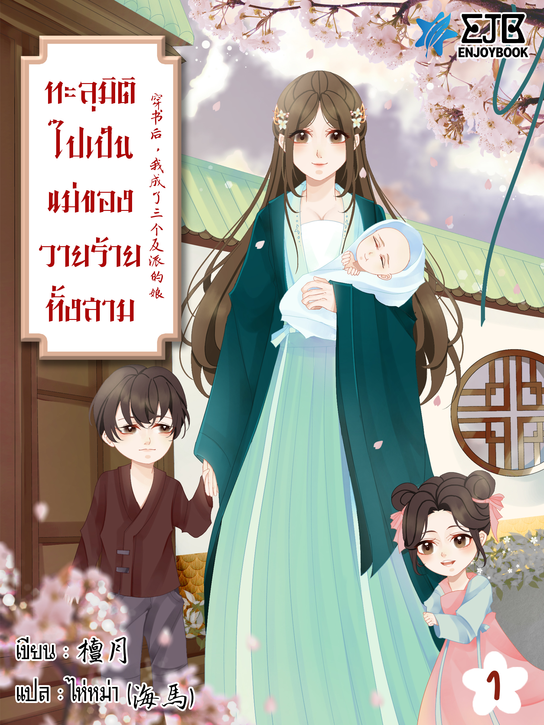 ทะลุมิติไปเป็นแม่ของวายร้ายทั้งสาม