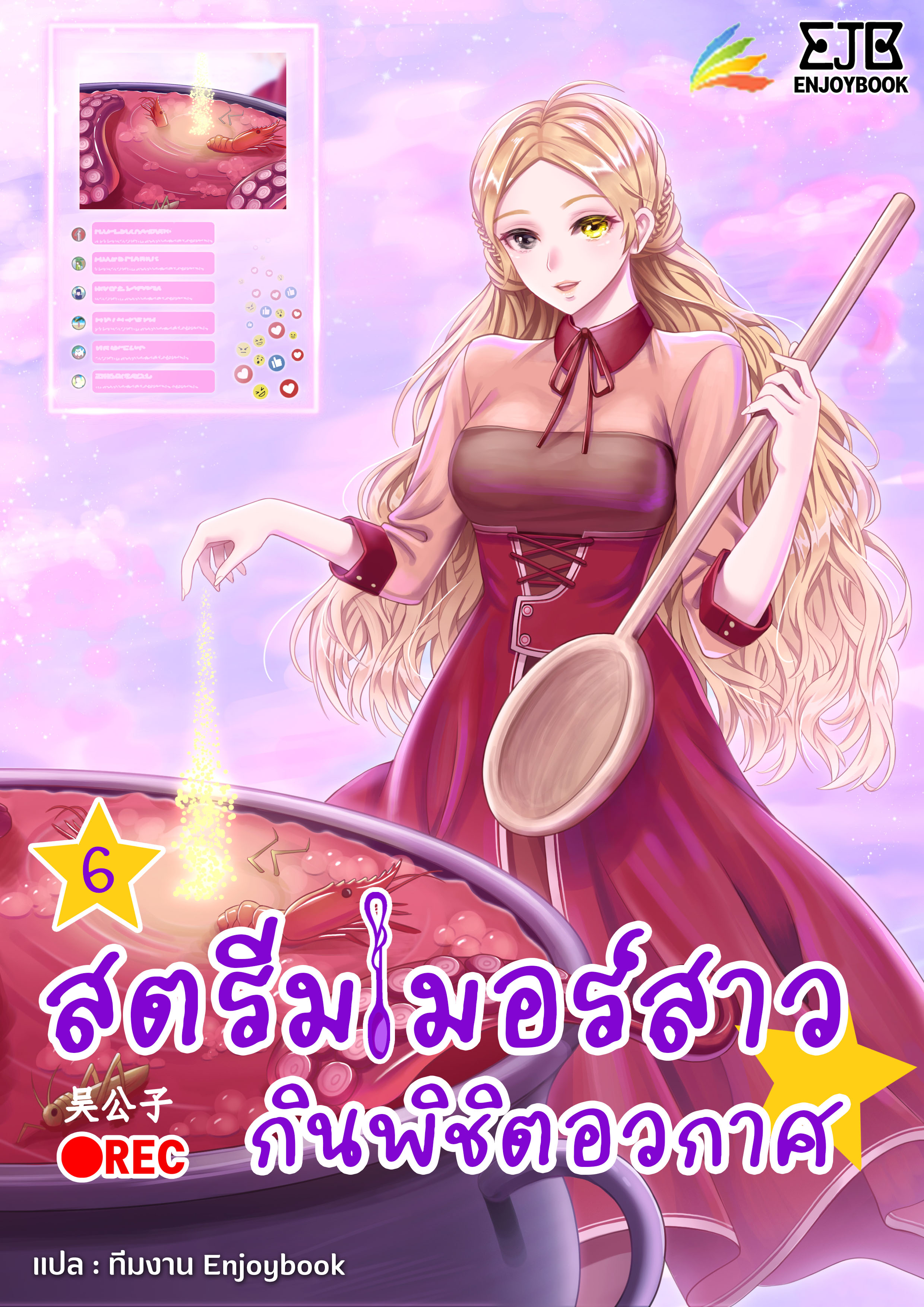 สตรีมเมอร์สาว กินพิชิตอวกาศ