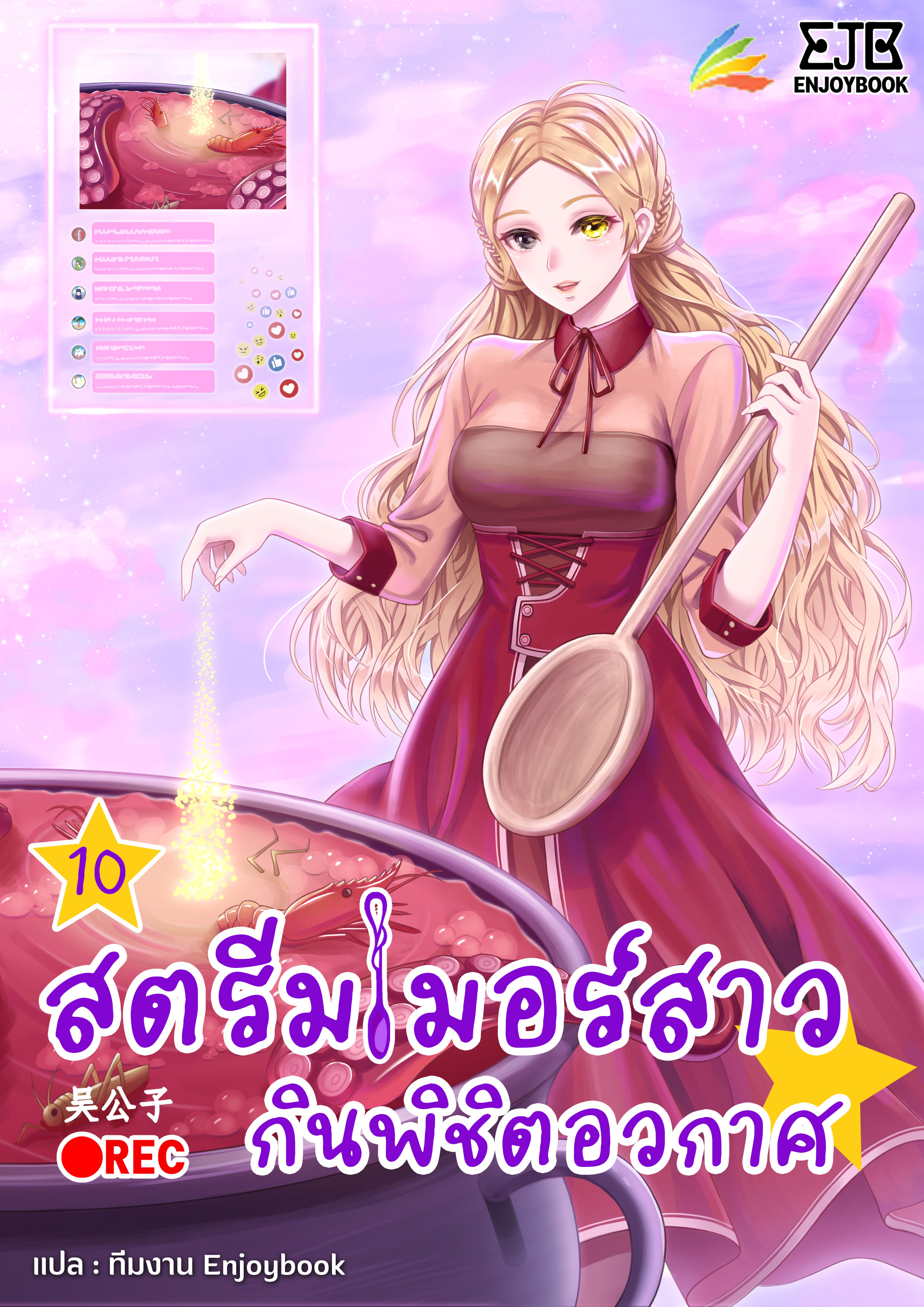 สตรีมเมอร์สาว กินพิชิตอวกาศ