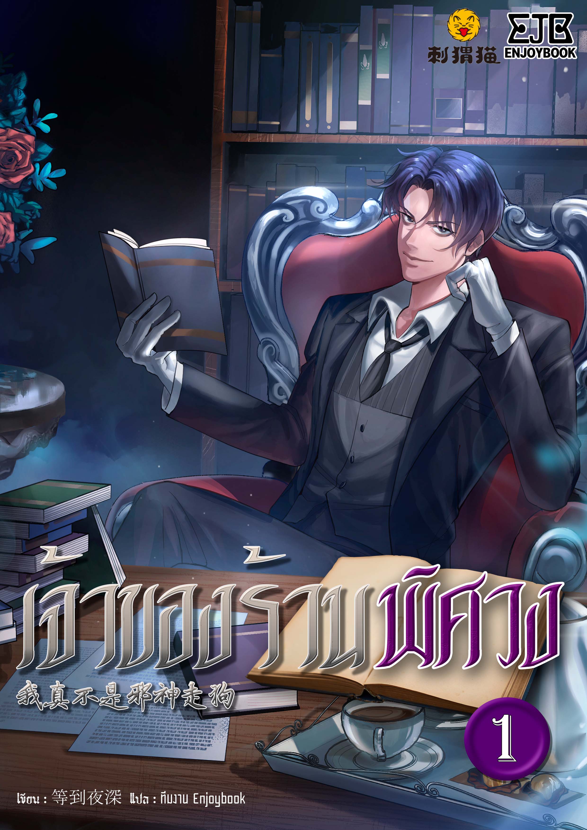 เจ้าของร้านพิศวง