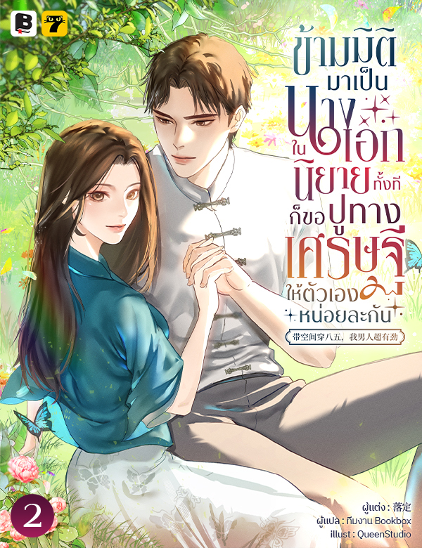 [จบ] ข้ามมิติมาเป็นนางเอกในนิยายทั้งที ก็ขอปูทางเศรษฐีให้ตัวเองหน่อยละกัน!