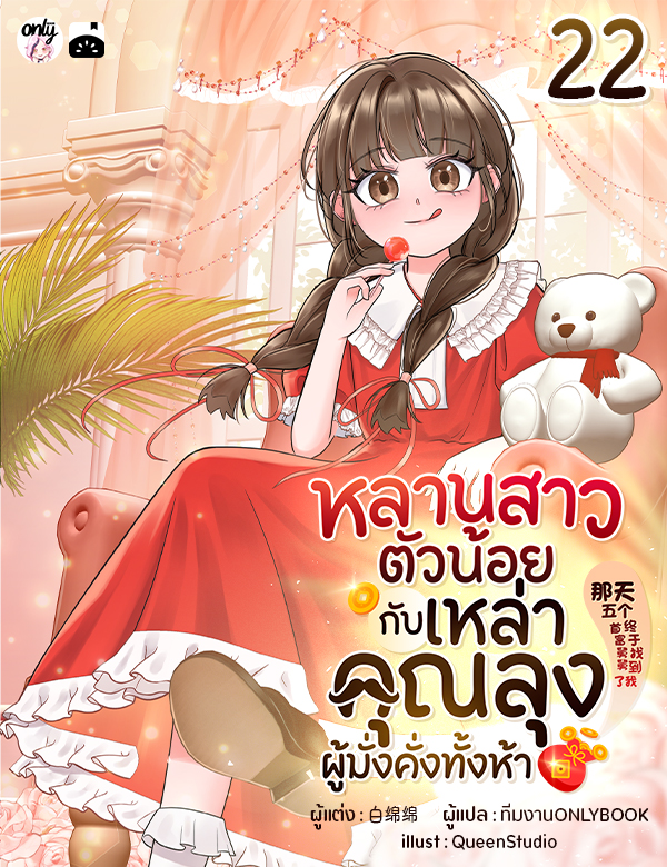 [จบ] หลานสาวตัวน้อยกับเหล่าคุณลุงผู้มั่งคั่งทั้งห้า