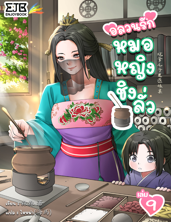 อลวนรักหมอหญิงชิงลั่ว