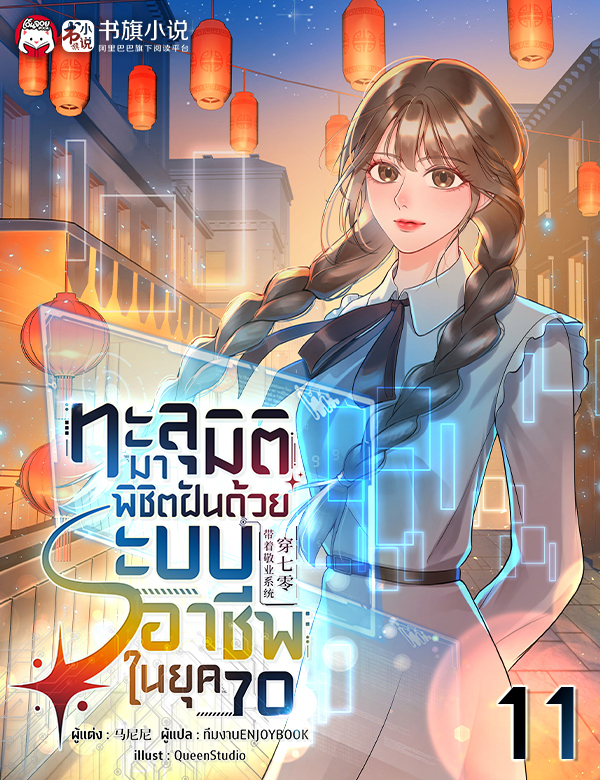 [จบ] ทะลุมิติมาพิชิตฝันด้วยระบบอาชีพในยุค 70