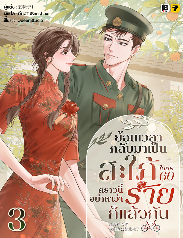 [จบ] ย้อนเวลากลับมาเป็นสะใภ้ในยุค 60 คราวนี้ อย่าหาว่าร้ายก็แล้วกัน