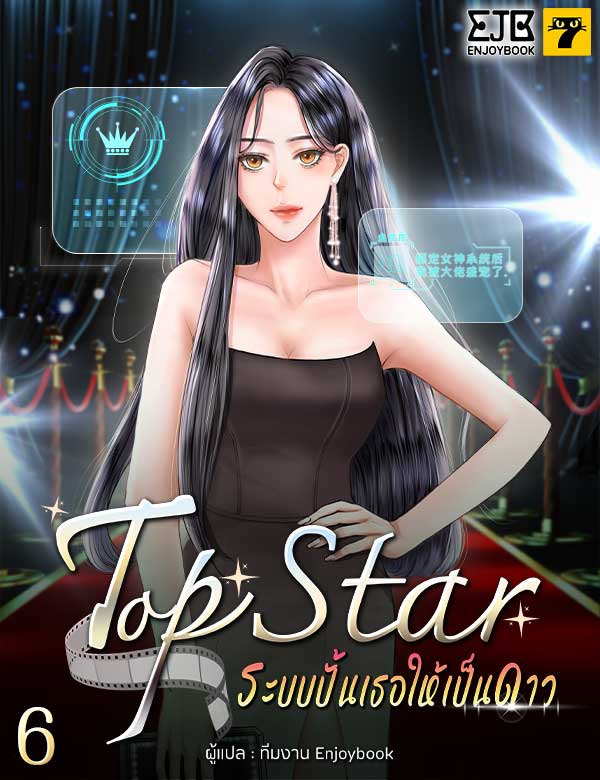 [จบ] Top Star ระบบปั้นเธอให้เป็นดาว