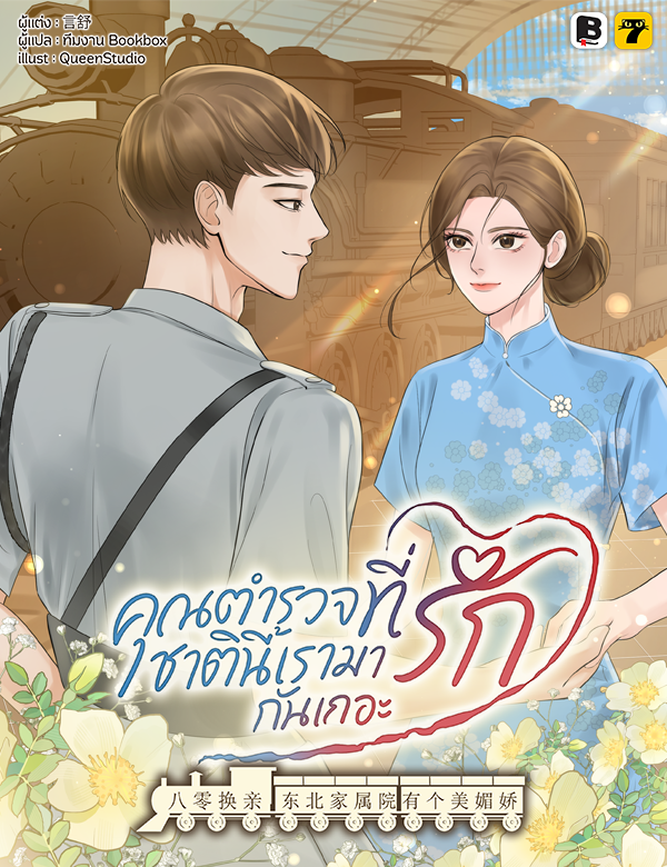 [จบ] คุณตำรวจที่รัก ชาตินี้เรามารักกันเถอะ!