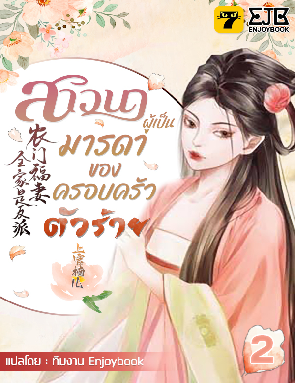 [จบ] สาวนาผู้เป็นมารดาของครอบครัวตัวร้าย