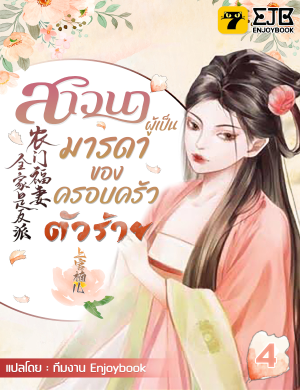 [จบ] สาวนาผู้เป็นมารดาของครอบครัวตัวร้าย