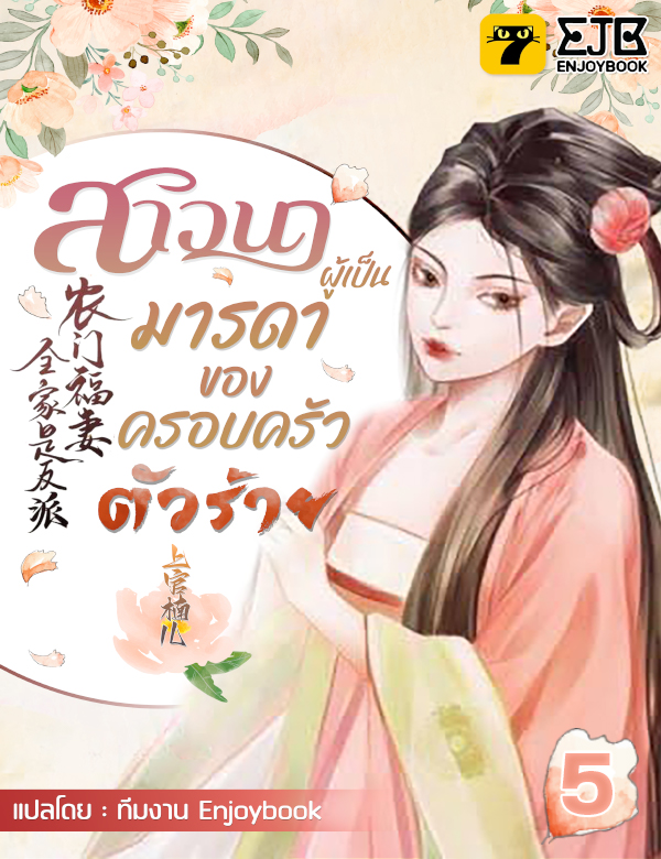 [จบ] สาวนาผู้เป็นมารดาของครอบครัวตัวร้าย