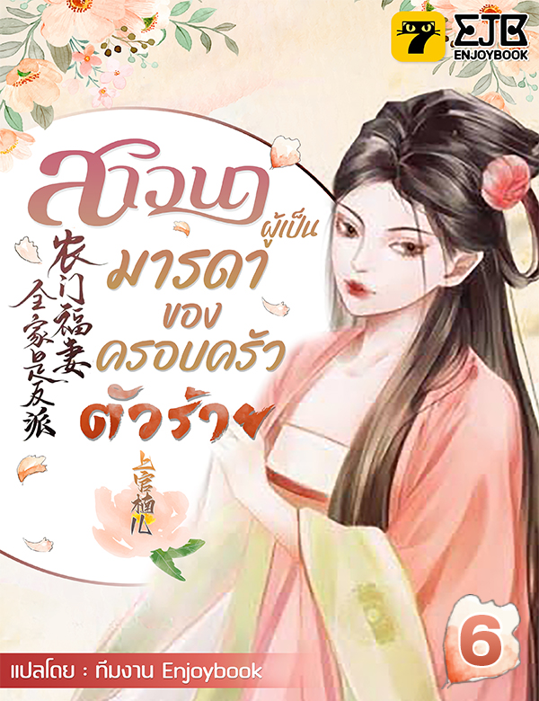 [จบ] สาวนาผู้เป็นมารดาของครอบครัวตัวร้าย
