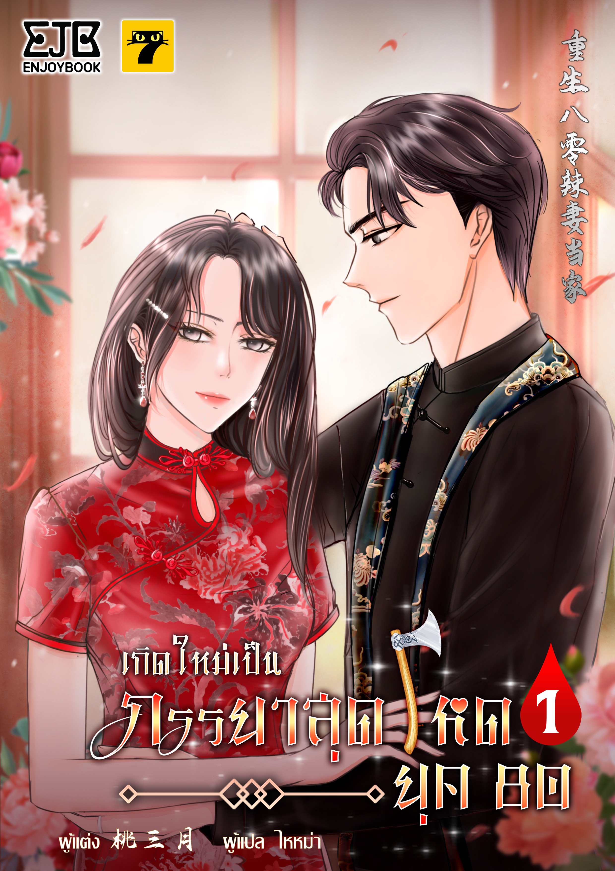 เกิดใหม่เป็นภรรยาสุดโหดยุค​ 80