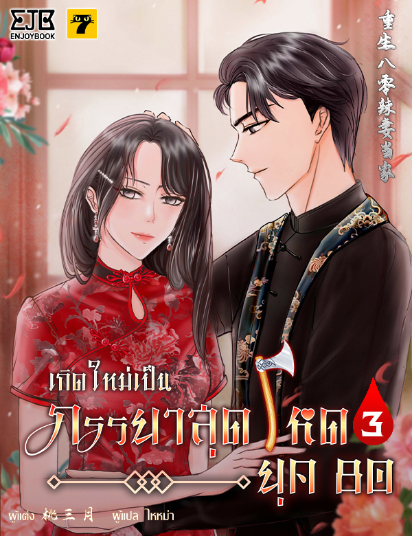 เกิดใหม่เป็นภรรยาสุดโหดยุค 80