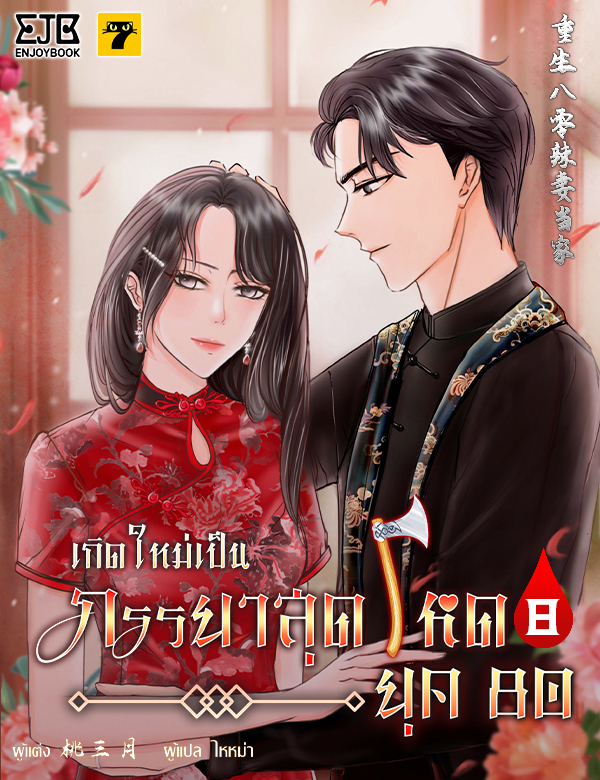 เกิดใหม่เป็นภรรยาสุดโหดยุค 80
