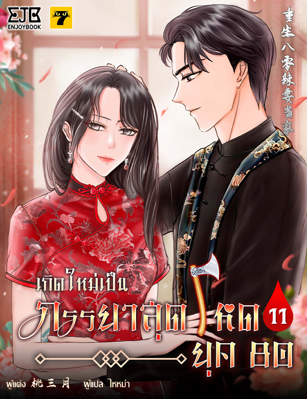 เกิดใหม่เป็นภรรยาสุดโหดยุค 80