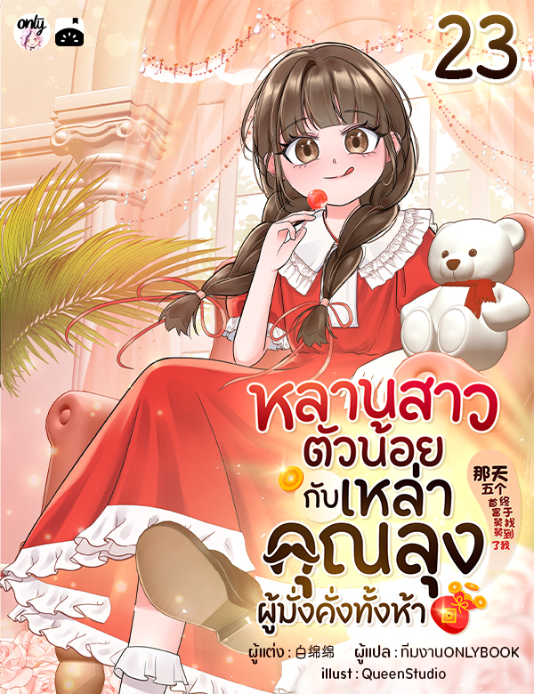 [จบ] หลานสาวตัวน้อยกับเหล่าคุณลุงผู้มั่งคั่งทั้งห้า