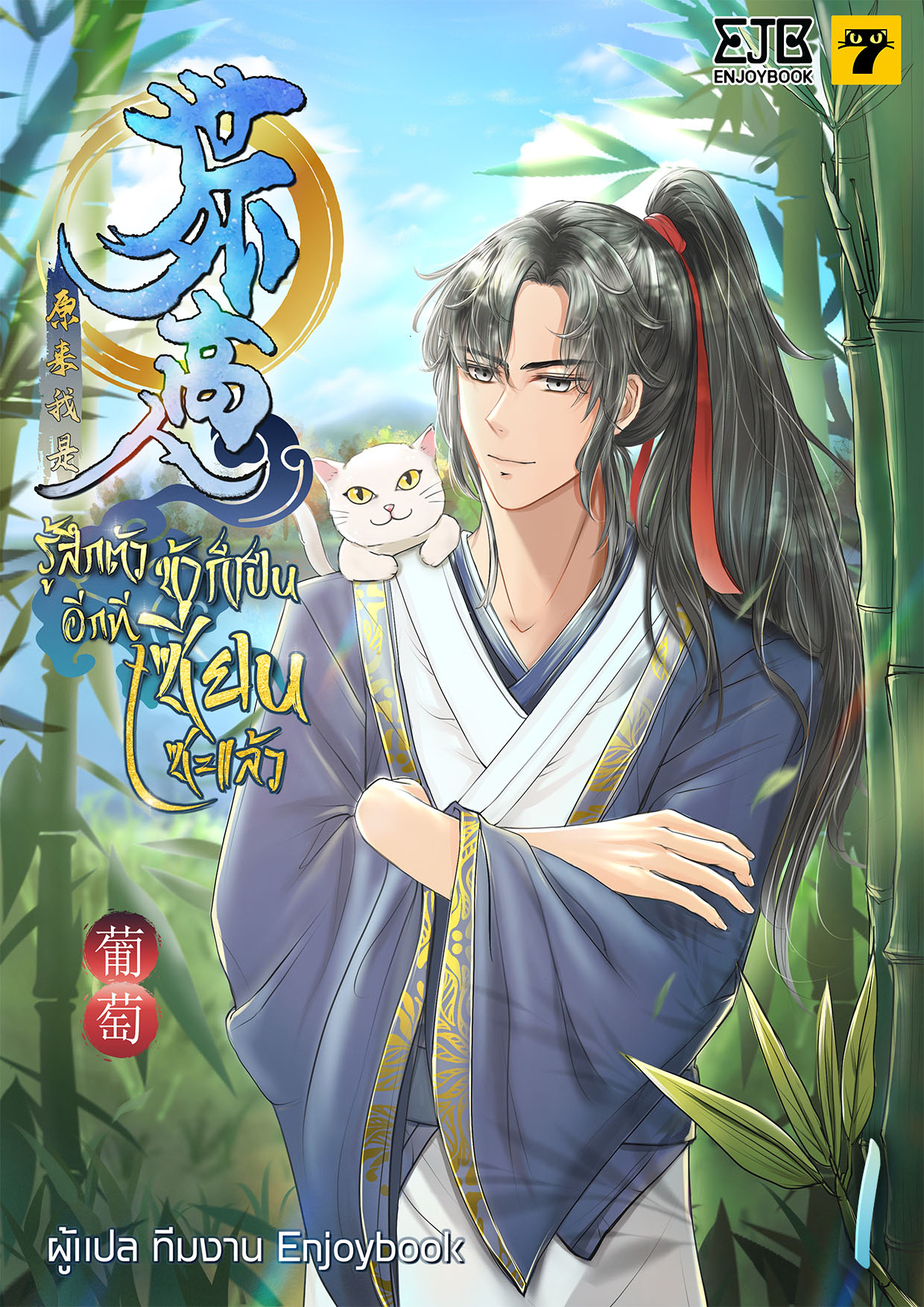 รู้สึกตัวอีกที ข้าก็เป็นเซียนซะแล้ว