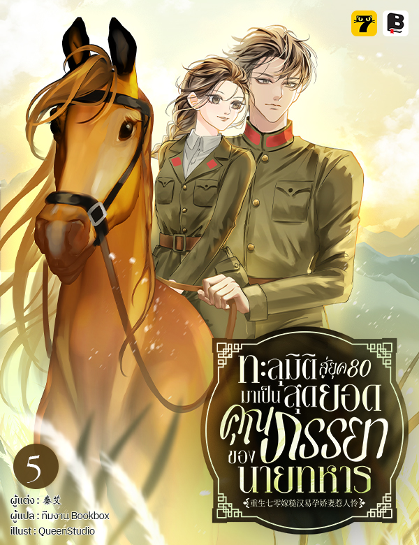 ทะลุมิติสู่ยุค 80 มาเป็นสุดยอดคุณภรรยาของนายทหาร