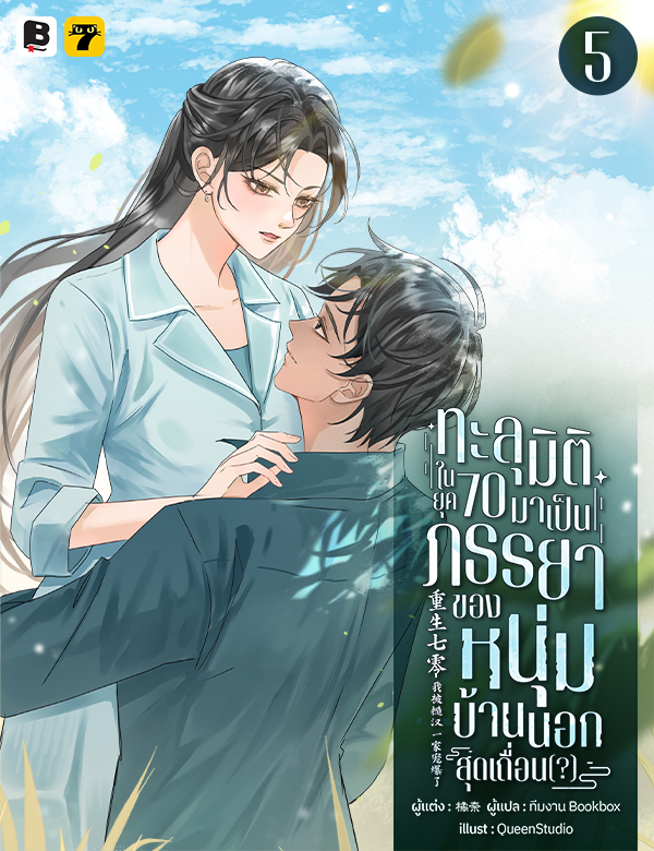 ทะลุมิติในยุค 70 มาเป็นภรรยาของหนุ่มบ้านนอกสุดเถื่อน(?)
