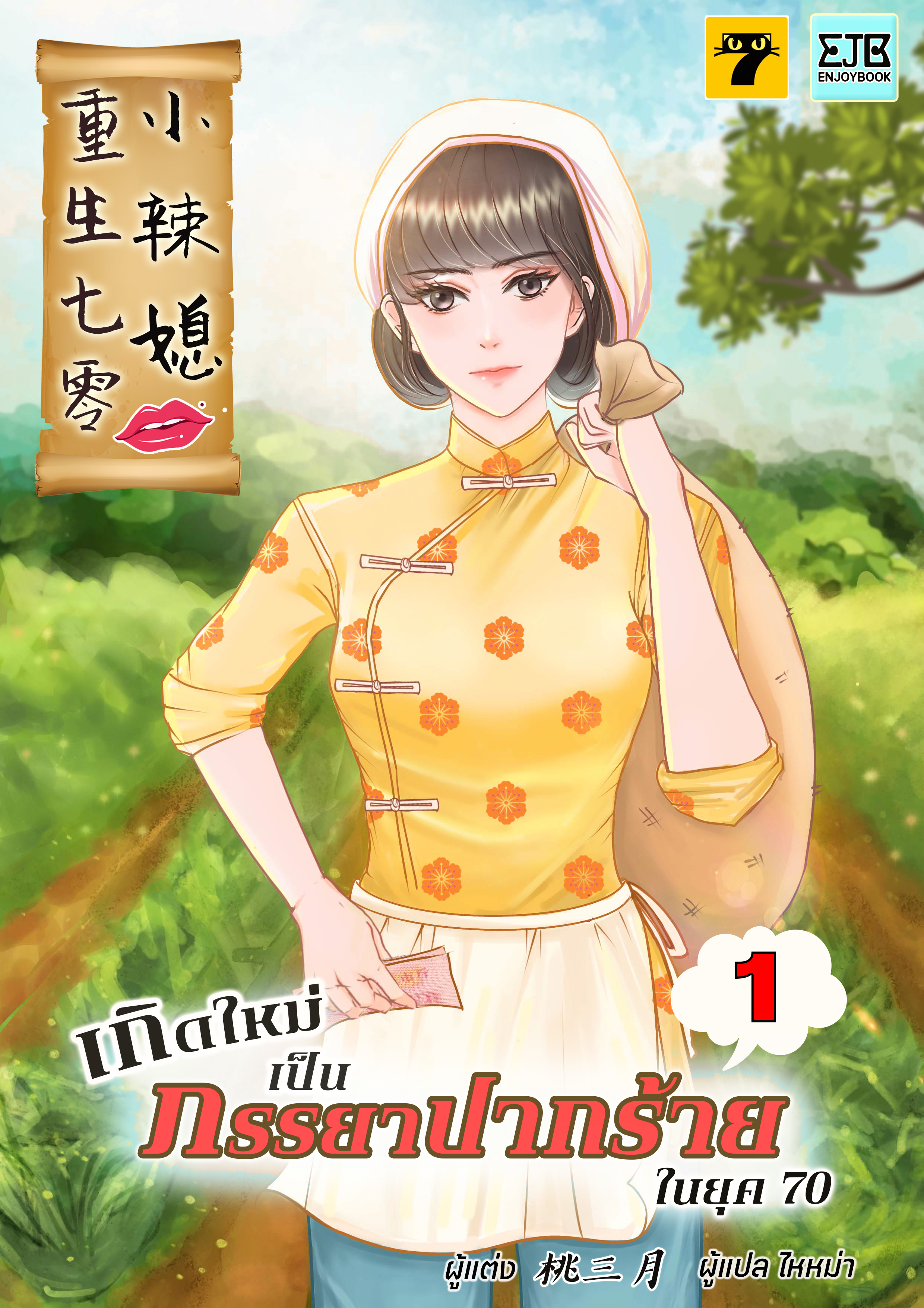 เกิดใหม่เป็นภรรยาปากร้ายในยุค 70