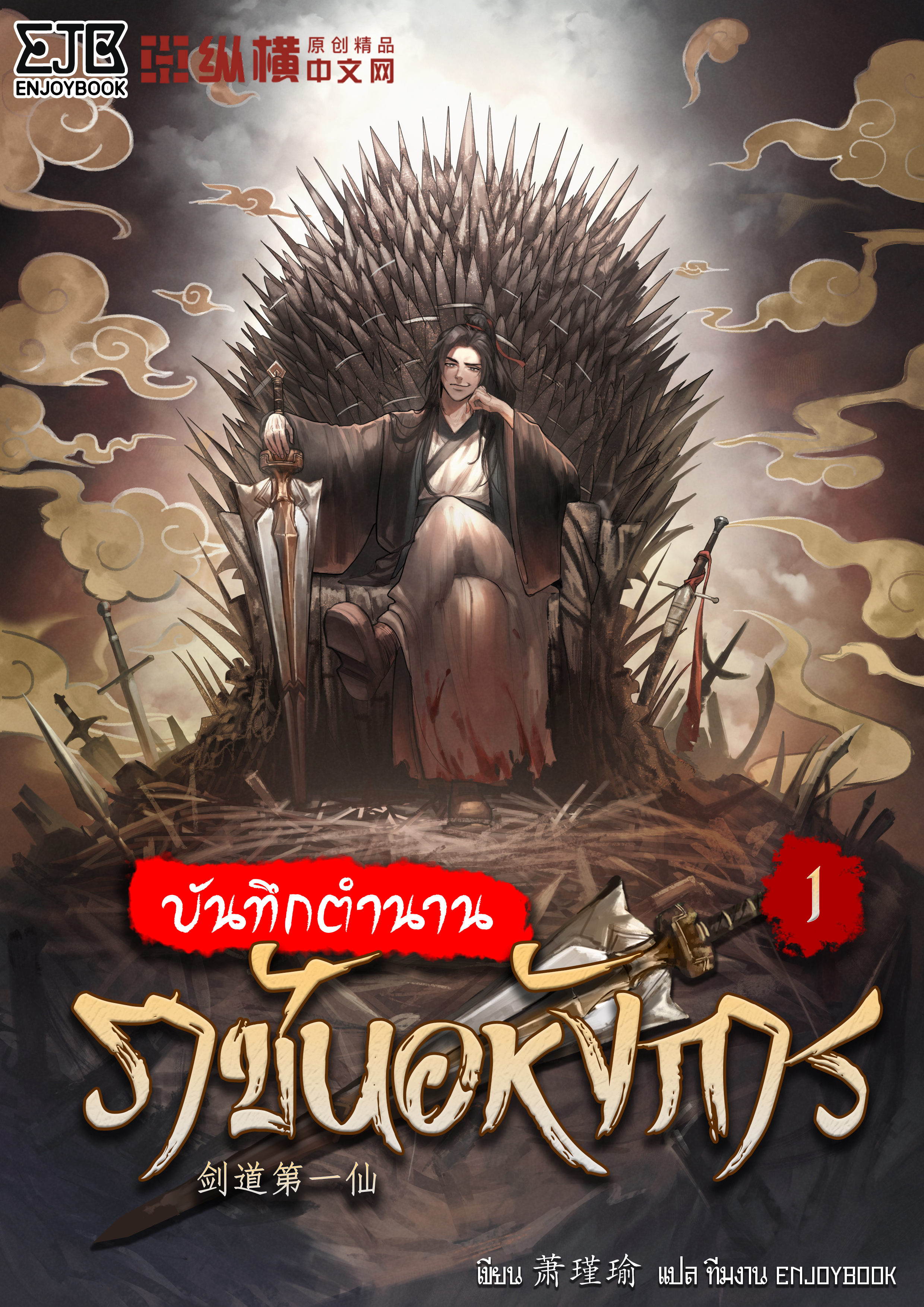 บันทึกตำนานราชันอหังการ