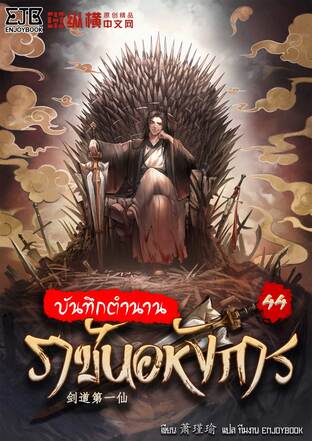 บันทึกตำนานราชันอหังการ